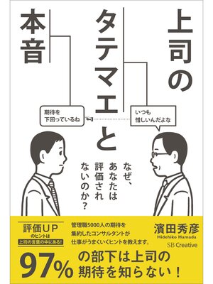 cover image of 上司のタテマエと本音　なぜ、あなたは評価されないのか?